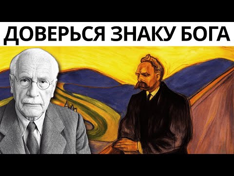 Видео: Вы найдете это видео, когда Бог решит, что пришло ваше время | Карл Юнг