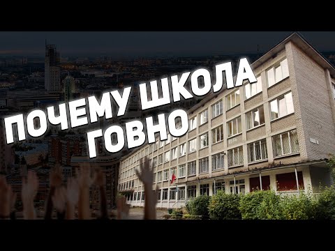 Видео: ПОЧЕМУ ШКОЛА ГОВНО | 1 Сентября
