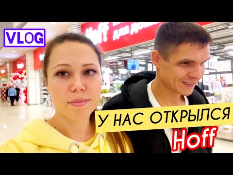 Видео: Совершили большую ошибку! || У нас в Красноярске открылся Hoff! 🎉