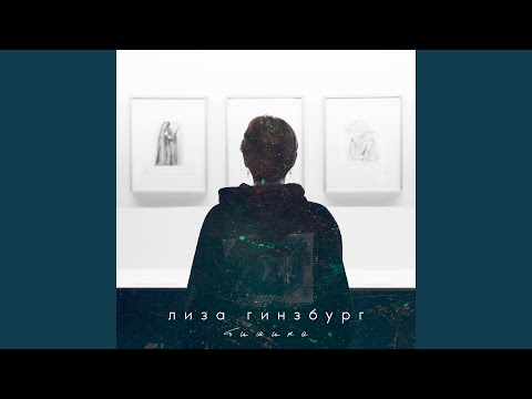 Видео: тишина