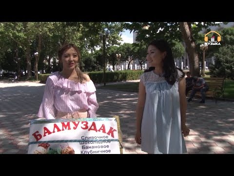 Видео: Айдана Дека балмуздак сатып канча акча тапты? ))