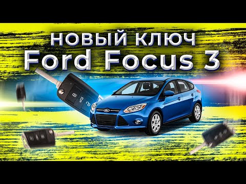 Видео: Ford Focus 3 2012 All Key LOST | Как прописать ключ ФОРД ФОКУС самому