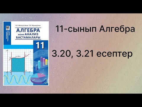 Видео: 3.20, 3.21 есептер 11 сынып Алгебра қгб