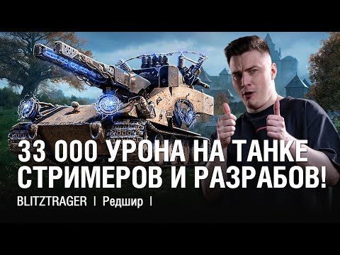 Видео: ТАНК СТРИМЕРОВ И РАЗРАБОВ В РЕЖИМЕ ВАФФЕНТРАГЕР: ВЫЗОВ ● @EviLGrannY на Blitztrager