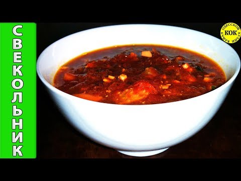 Видео: Изысканный свекольник с мясом – проверенный рецепт