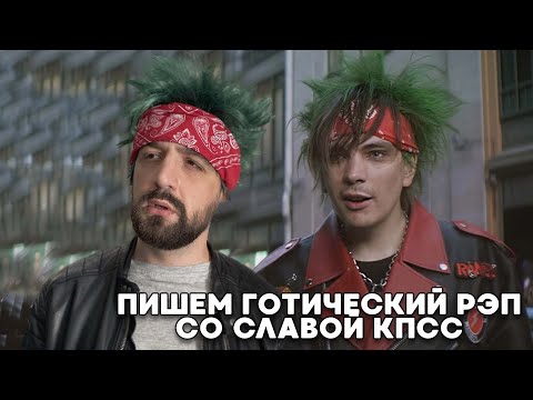 Видео: ГОТИЧЕСКИЙ РЭП 2! В ГОСТЯХ СЛАВА КПСС!