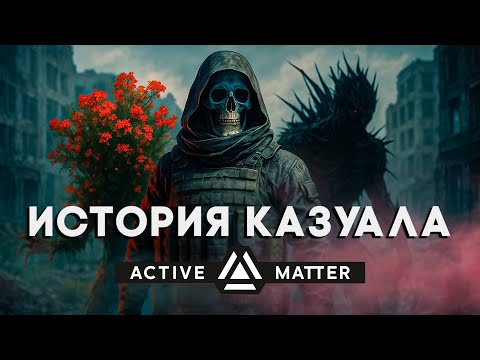 Видео: История КАЗУАЛА в Active Matter