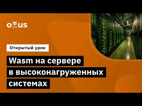 Видео: Wasm на сервере в высоконагруженных системах // Демо-занятие курса «Highload Architect»