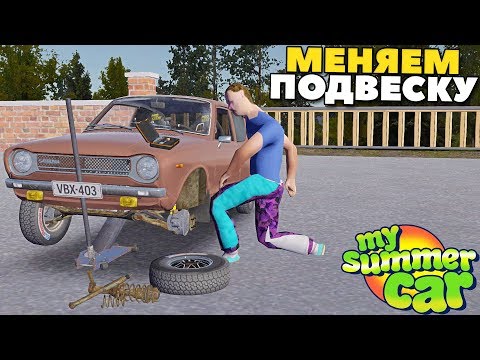 Видео: #22 | Новая СПОРТ Подвеска | Готовим К РАЛЛИ - My Summer Car MODS