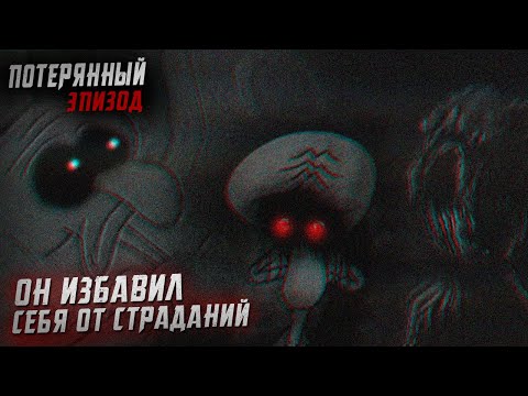 Видео: ВОЗВРАЩЕНИЕ СТАРОЙ КРИПИПАСТЫ ПРО СКВИДВАРДА | ПОТЕРЯННЫЙ ЭПИЗОД | Red Mist Re-Take