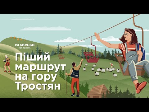 Видео: Славсько. Піший маршрут на гору Тростян! Деталізований опис ключових точок на маршруті.