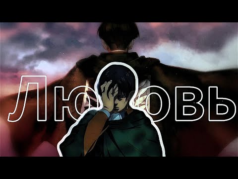 Видео: Леви Аккерман: Трагедия любви к монстру | Часть 1