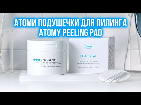 Видео: Атоми Подушечки для пилинга - Atomy Peeling Pad