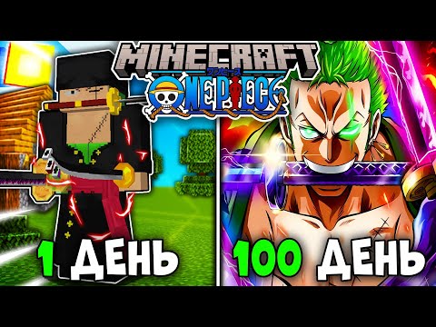 Видео: Я ВЫЖИЛ 100 ДНЕЙ КАК РОРОНОА ЗОРО В НОВОМ МИРЕ ВАН ПИС (ONE PIECE) В МАЙНКРАФТ!