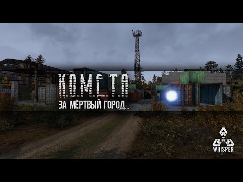 Видео: [RU] The Whisper S.T.A.L.K.E.R. PVE ...За Мёртвый город...