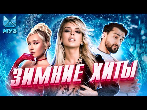 Видео: ЗИМНИЕ ПЕСНИ, 100% ХИТЫ | Клава Кока, Люся Чеботина, JONY, MIA BOYKA, Zivert, Seville