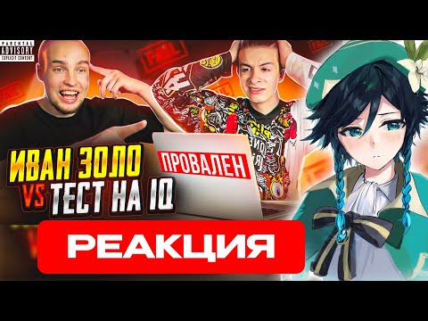 Видео: Сыр смотрит ИВАН ЗОЛО vs ТЕСТ на iQ* БАДАБУМЧИК РАЗОБЛАЧИЛ СЛАБОУМНОГО?!