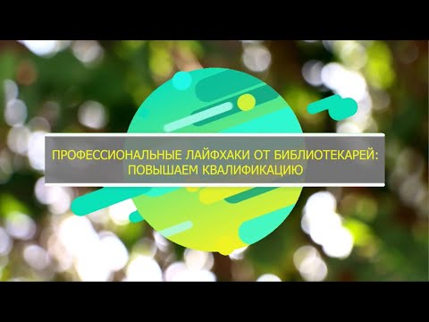 Видео: Вебинар «Профессиональные лайфхаки от библиотекарей: повышаем квалификацию»