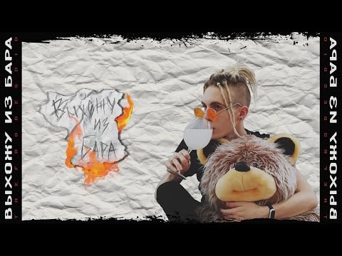 Видео: TheFrodesDiD - ВЫХОЖУ ИЗ БАРА (Official Music Video, 2021)