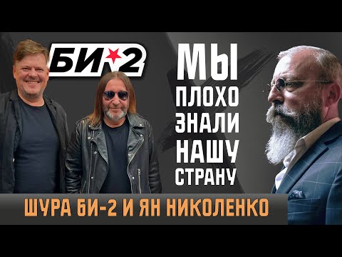 Видео: Шура Би-2 и Ян Николенко: Мы не молчали