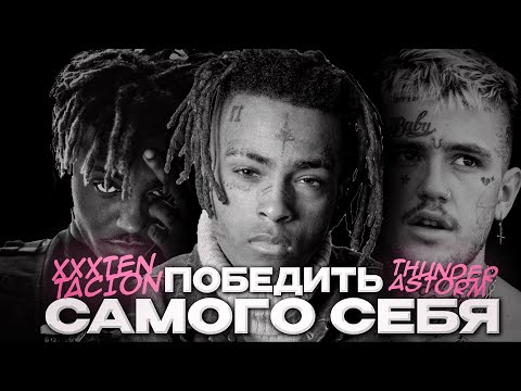 Видео: XXXTENTACION. ИЗМЕНИТЬСЯ РАДИ ЛЮДЕЙ | Saddest Legends Trilogy: Part 2