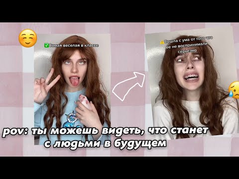 Видео: Pov: ты можешь видеть будущее людей😥/Aleshka./Видео не моё.