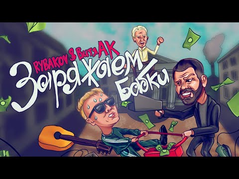 Видео: Витя АК & RYBAKOV feat Satyr - Заряжаем бабки (режиссерская версия)