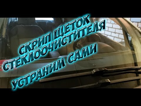 Видео: Скрип щеток стеклоочистителя - устраняем самостоятельно