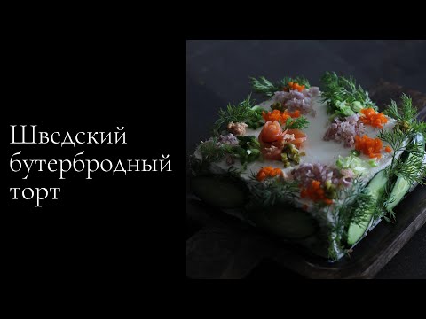 Видео: Шведский бутербродный торт