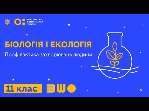 Видео: 11 клас. Біологія і екологія. Профілактика захворювань людини