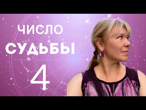 Видео: ЧИСЛО СУДЬБЫ 4 // РАХУ