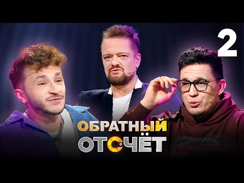 Видео: Обратный отсчёт | Дима Масленников и Эльдар Джарахов | Выпуск 2