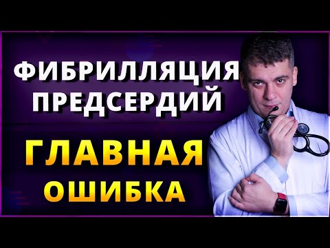 Видео: ФИБРИЛЛЯЦИЯ ПРЕДСЕРДИЙ - ГЛАВНАЯ ОШИБКА ВРАЧЕЙ И ПАЦИЕНТОВ