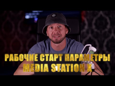 Видео: Рабочие старт параметры для MEDIA STATION X в 2025-2026! Настройка Smart TV!