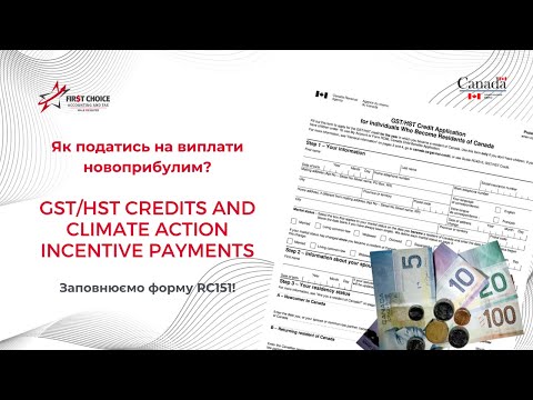 Видео: CUAET. GST/HST credits. Climate Action Incentive. Як податись на виплати новоприбулим?