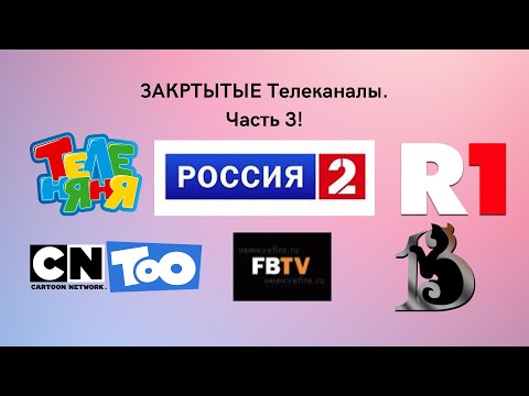 Видео: ЗАКРЫТЫЕ телеканалы. ЧАСТЬ 3!