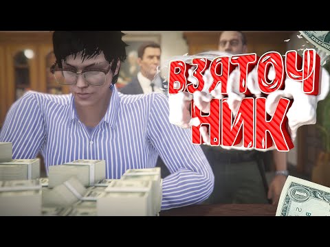 Видео: АДВОКАТ ВЗЯТОЧНИК ШАНТАЖИРУЕТ ГОСНИКОВ ПО ЗАКОНУ НА ГТА 5 РП | GTA 5 RP