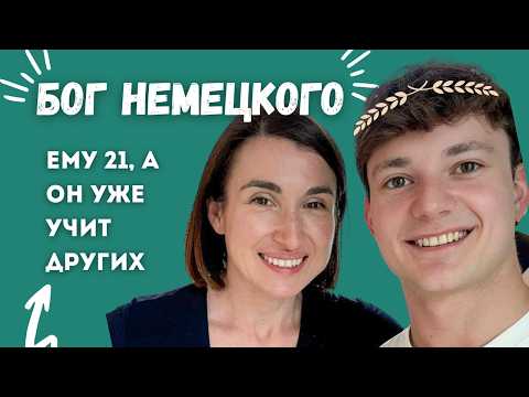 Видео: Секрет методики изучения немецкого языка