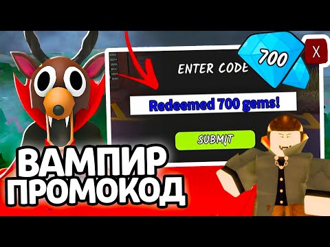 Видео: ВАМПИР ПРОМОКОД! НОВЫЕ РАБОЧИЕ ПРОМОКОДЫ НА ГЕМЫ И КЛАССЫ В 99 НОЧЕЙ В ЛЕСУ!