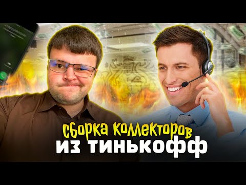 Видео: Коллекторы из тинькофф Получают по Заслугам. Как не платить кредит