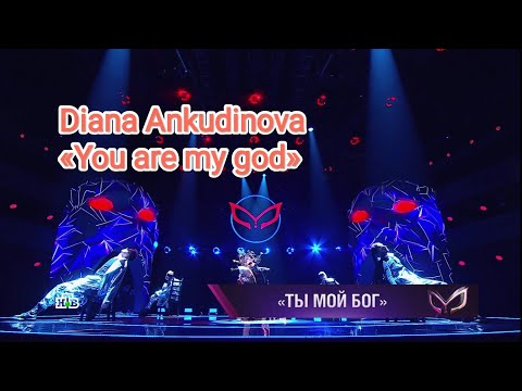 Видео: Diana Ankudinova «You are my god» (Ты мой бог) masked singer show ep.4