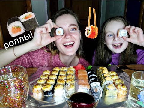 Видео: МУКБАНГ РОЛЛЫ😍 БЕСПЛАТНЫЙ СЕТ РОЛЛОВ🤩 MUKBANG ROLLS