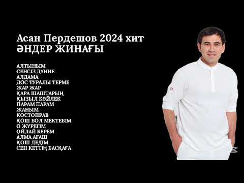 Видео: Асан Пердешов 2024 хит ӘНДЕР ЖИНАҒЫ