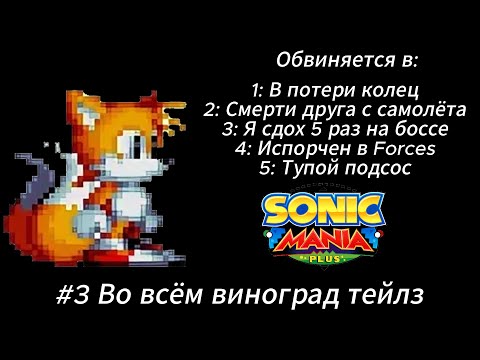 Видео: Летсплей Sonic Mania - #3 Во всём виноград Тейлз