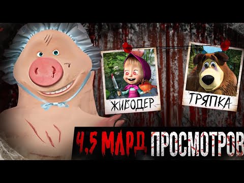 Видео: 4,5 МЛРД ПОСМОТРЕЛО ЭТО... | Маша и медведь |