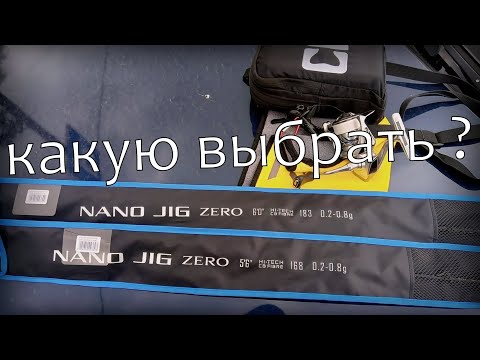 Видео: Mifine NANO JIG ZERO 168см против 183см. КАКУЮ ВЫБРАТЬ ?  если вообще найдешь в продаже ...)))