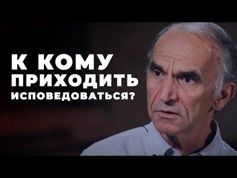 Видео: Кому нужно исповедовать грехи - Богу или священнику?