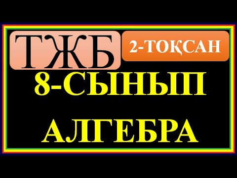 Видео: #8 СЫНЫП #АЛГЕБРА# 2 ТОҚСАН БОЙЫНША #ТЖБ ШЕШІМДЕРІ#
