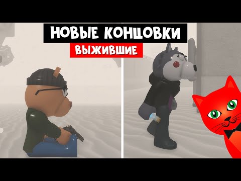 Видео: 2 КОНЦОВКИ ВЫЖИВШИХ в Пигги 2 | Piggy 2 roblox | Концовка Уиллоу и Тигри за выживших. Глава 12