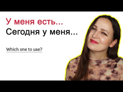 Видео: У меня есть... or Сегодня у меня...? Which one to use?